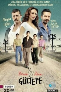 Меня зовут Гюльтепе турецкий сериал