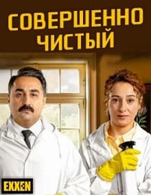 Совершенно чистый