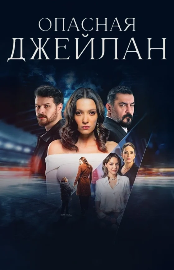 Опасная Джейлан