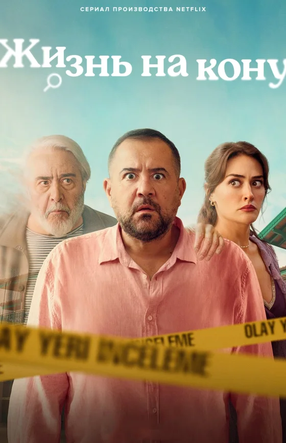 Еще один шанс /  Жизнь на кону