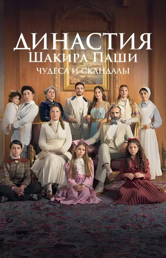 Династия Шакира Паши: Чудеса и Скандалы
