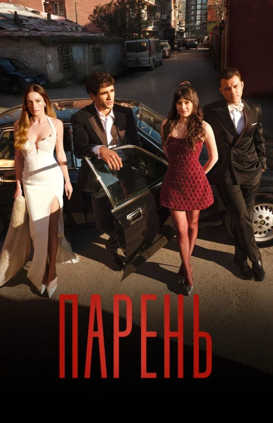 Парень турецкий сериал